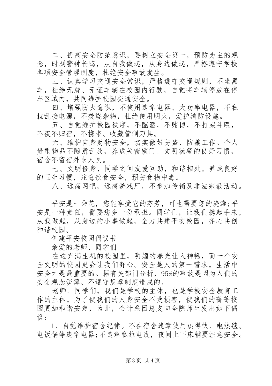 创建平安校园倡议书范文_第3页