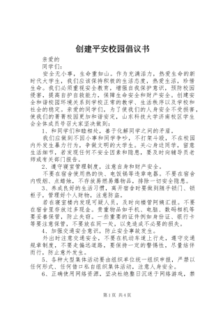 创建平安校园倡议书范文