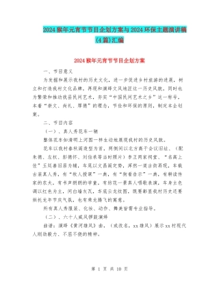 2024猴年元宵节节目企划方案与2024环保主题演讲稿汇编