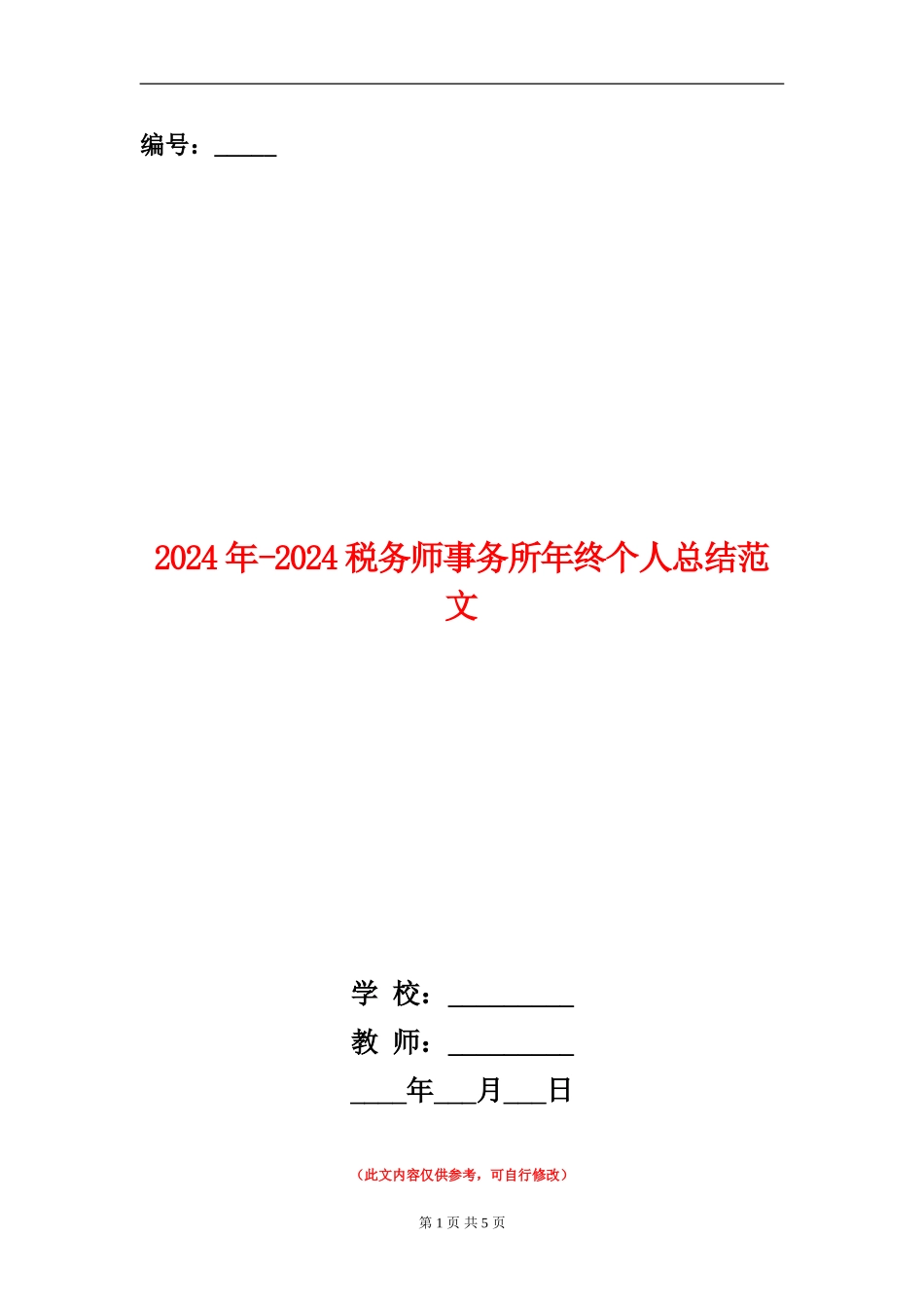 2024年-2024税务师事务所年终个人总结范文【新版】_第1页