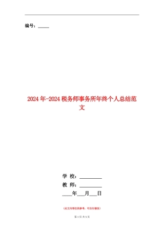 2024年-2024税务师事务所年终个人总结范文【新版】