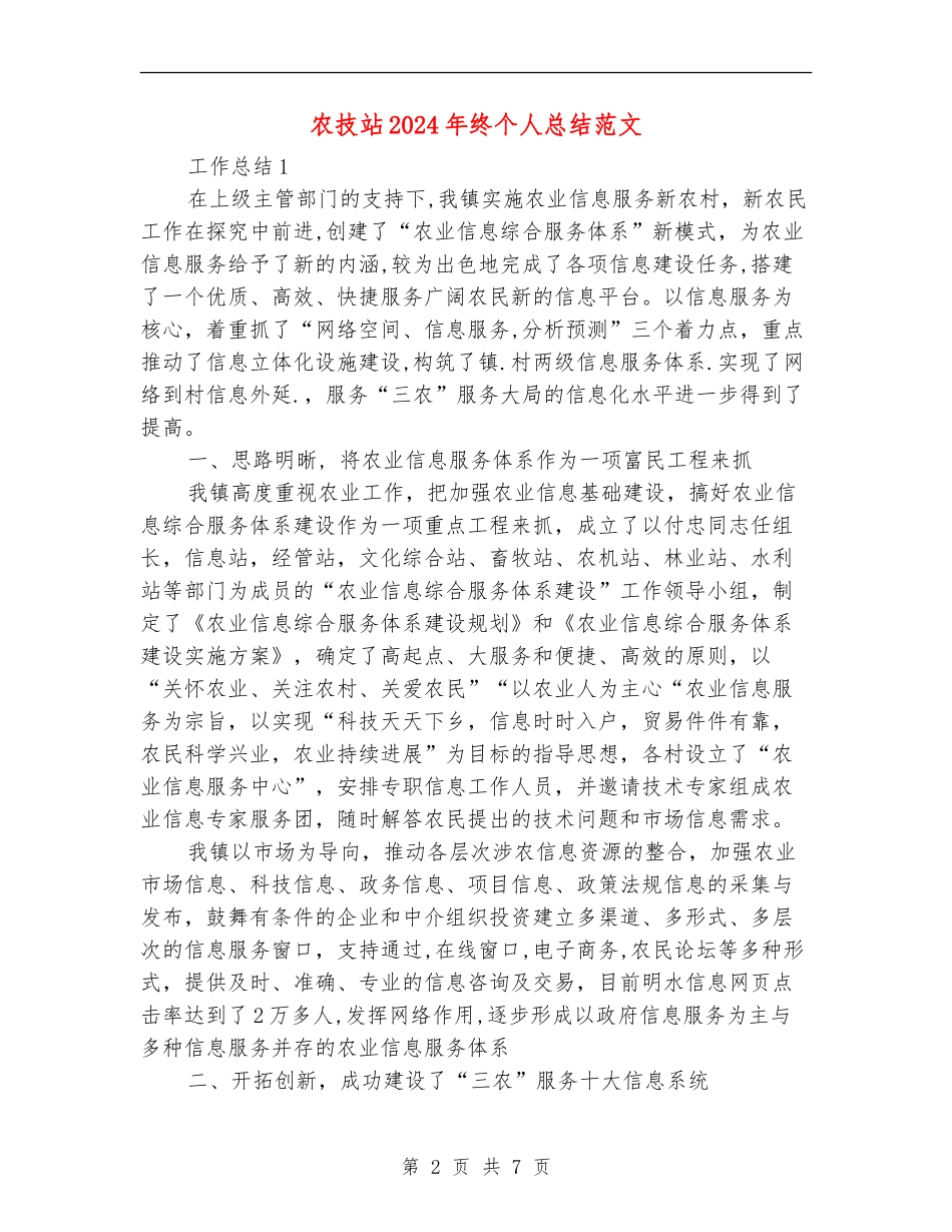 农技站2024年终个人总结范文_第2页