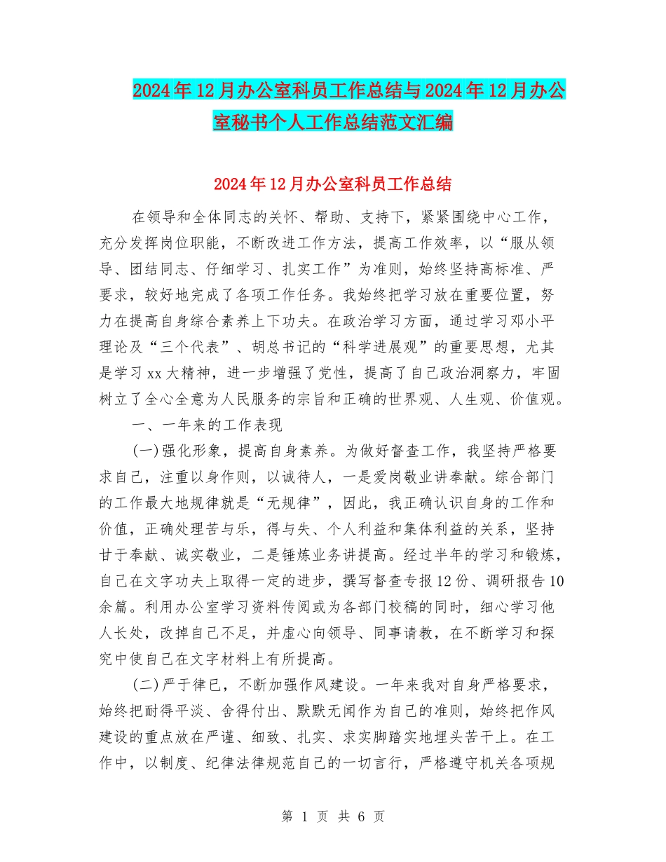 2024年12月办公室科员工作总结与2024年12月办公室秘书个人工作总结范文汇编_第1页