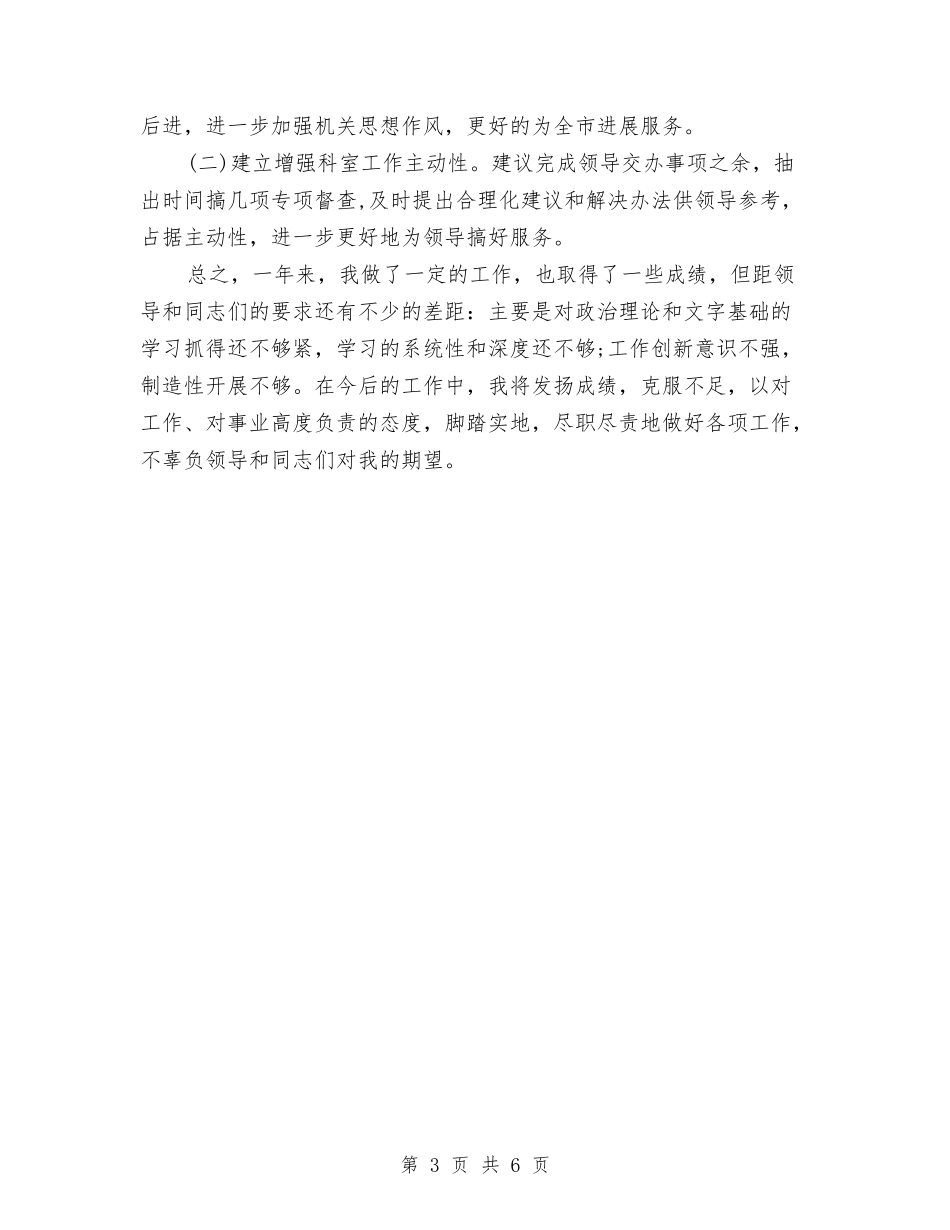 2024年12月办公室科员工作总结与2024年12月办公室秘书个人工作总结范文汇编_第3页