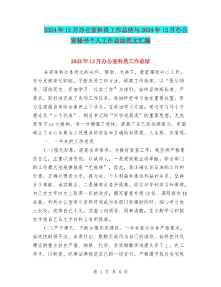 2024年12月办公室科员工作总结与2024年12月办公室秘书个人工作总结范文汇编