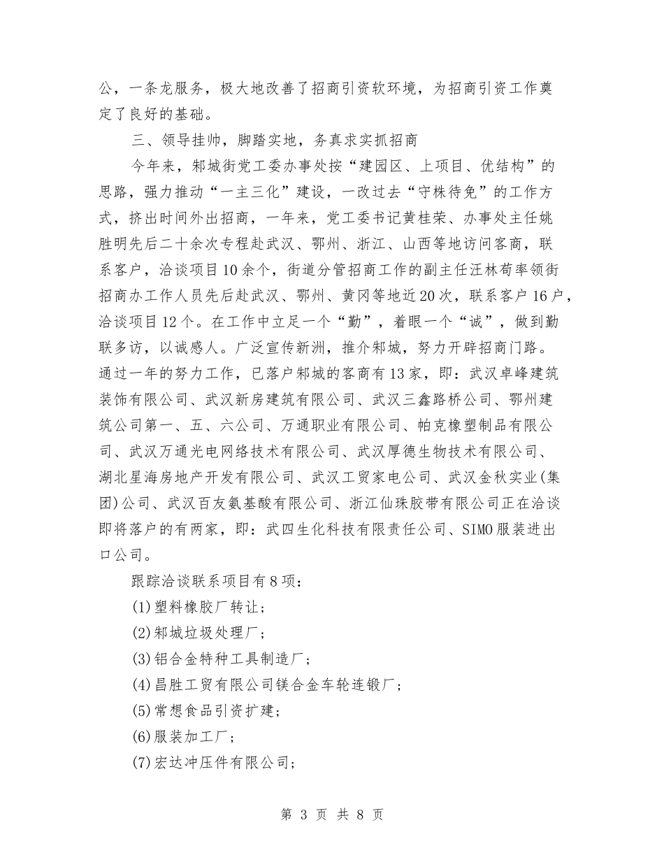 2024招商引资工作总结范文与2024招商引资年终工作总结汇编_第3页