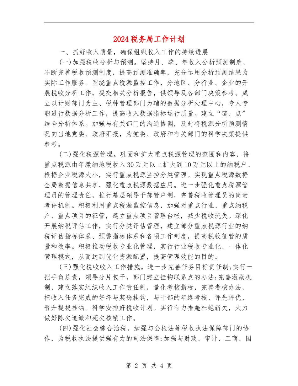 2024税务局工作计划_第2页