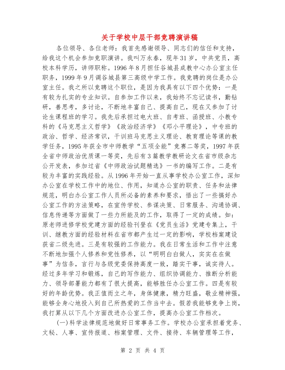 关于学校中层干部竞聘演讲稿_第2页