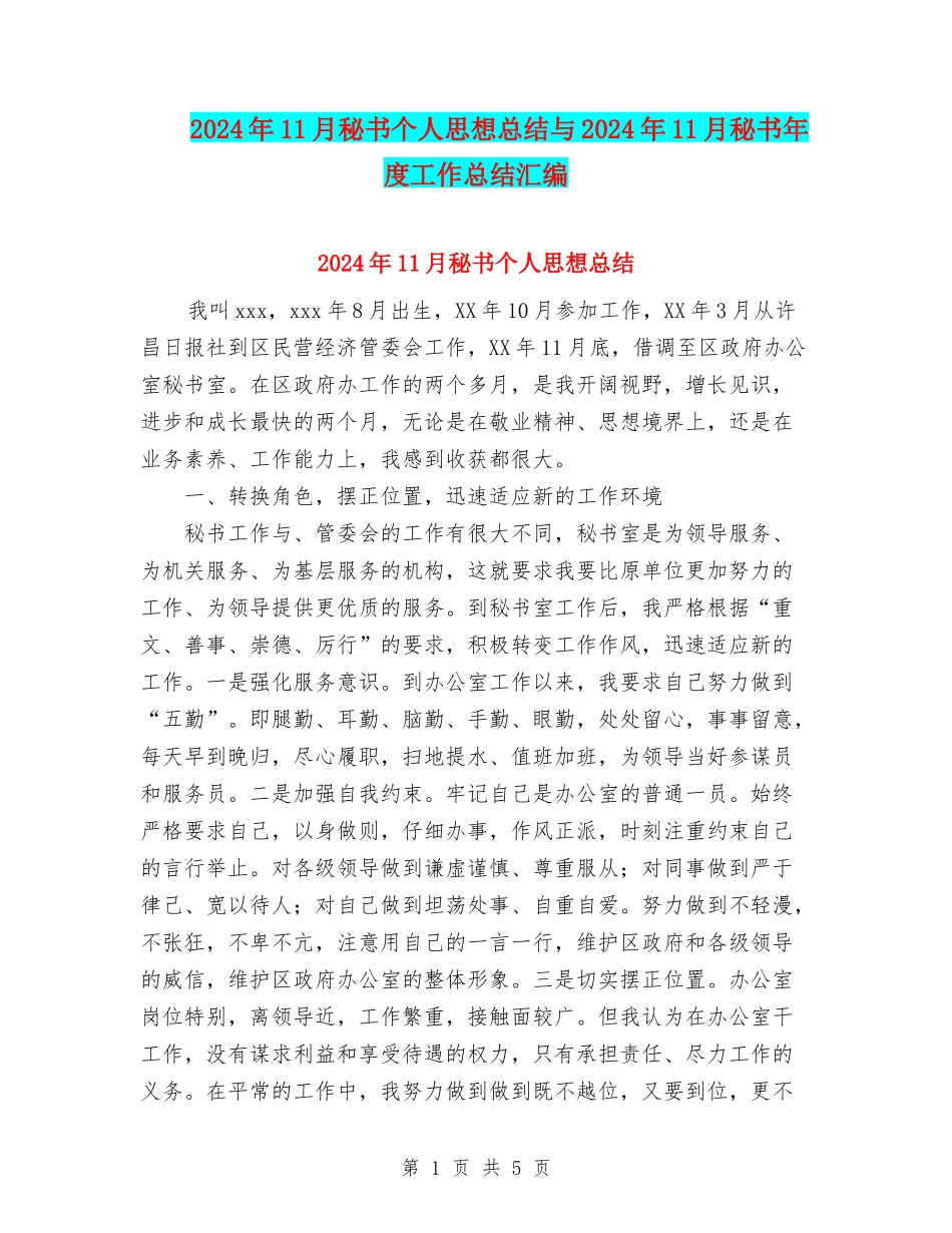 2024年11月秘书个人思想总结与2024年11月秘书年度工作总结汇编_第1页