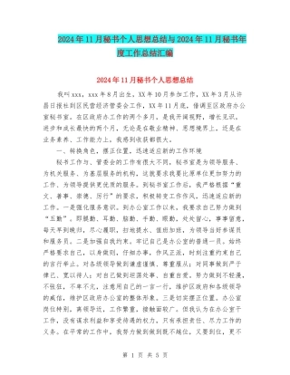 2024年11月秘书个人思想总结与2024年11月秘书年度工作总结汇编