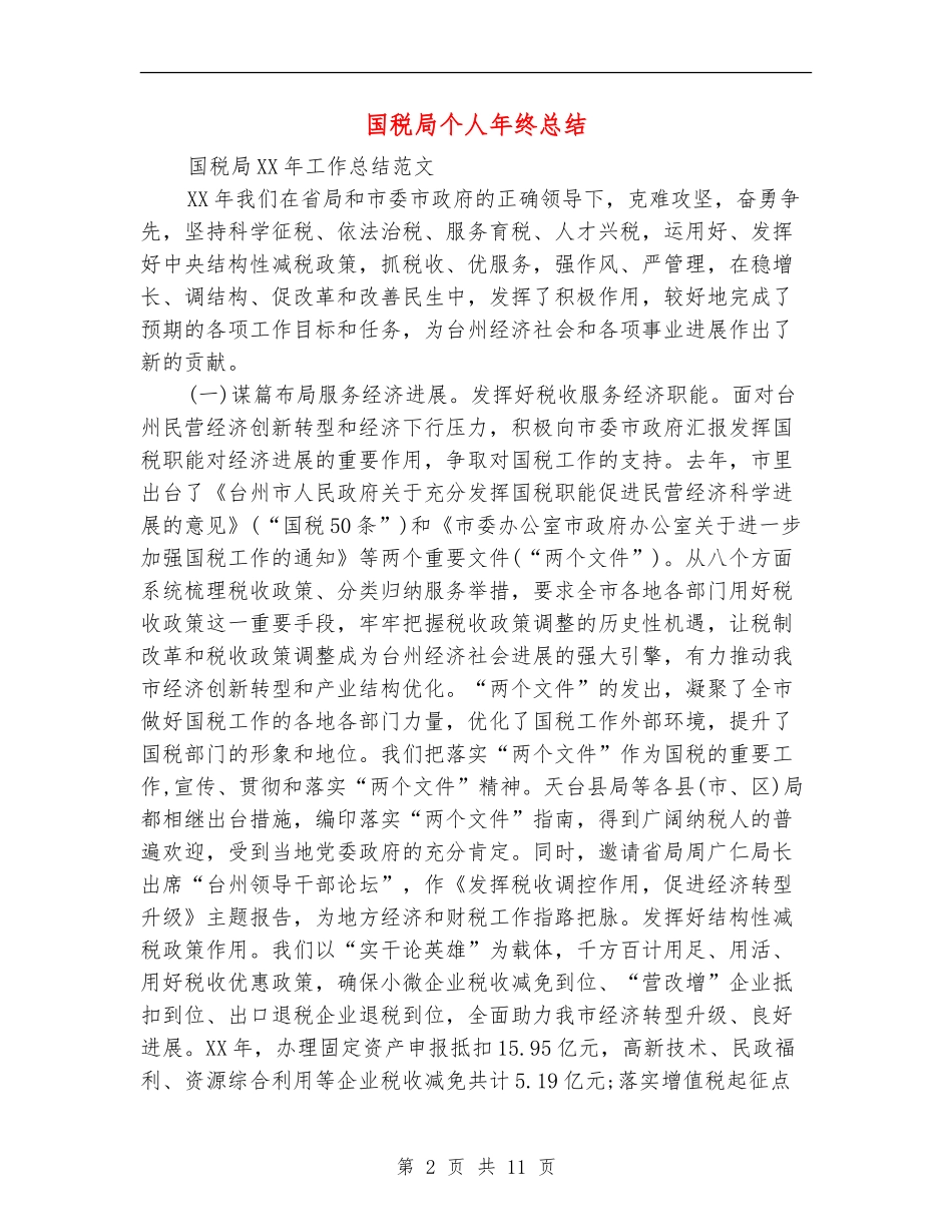 国税局个人年终总结_第2页