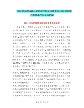 2024年永湖地税分局年终工作总结范文与2024年汛期气象服务工作总结汇编