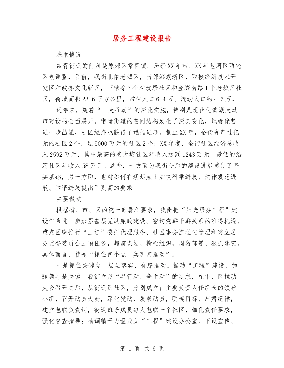 居务工程建设报告_第1页
