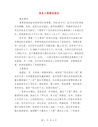 居务工程建设报告