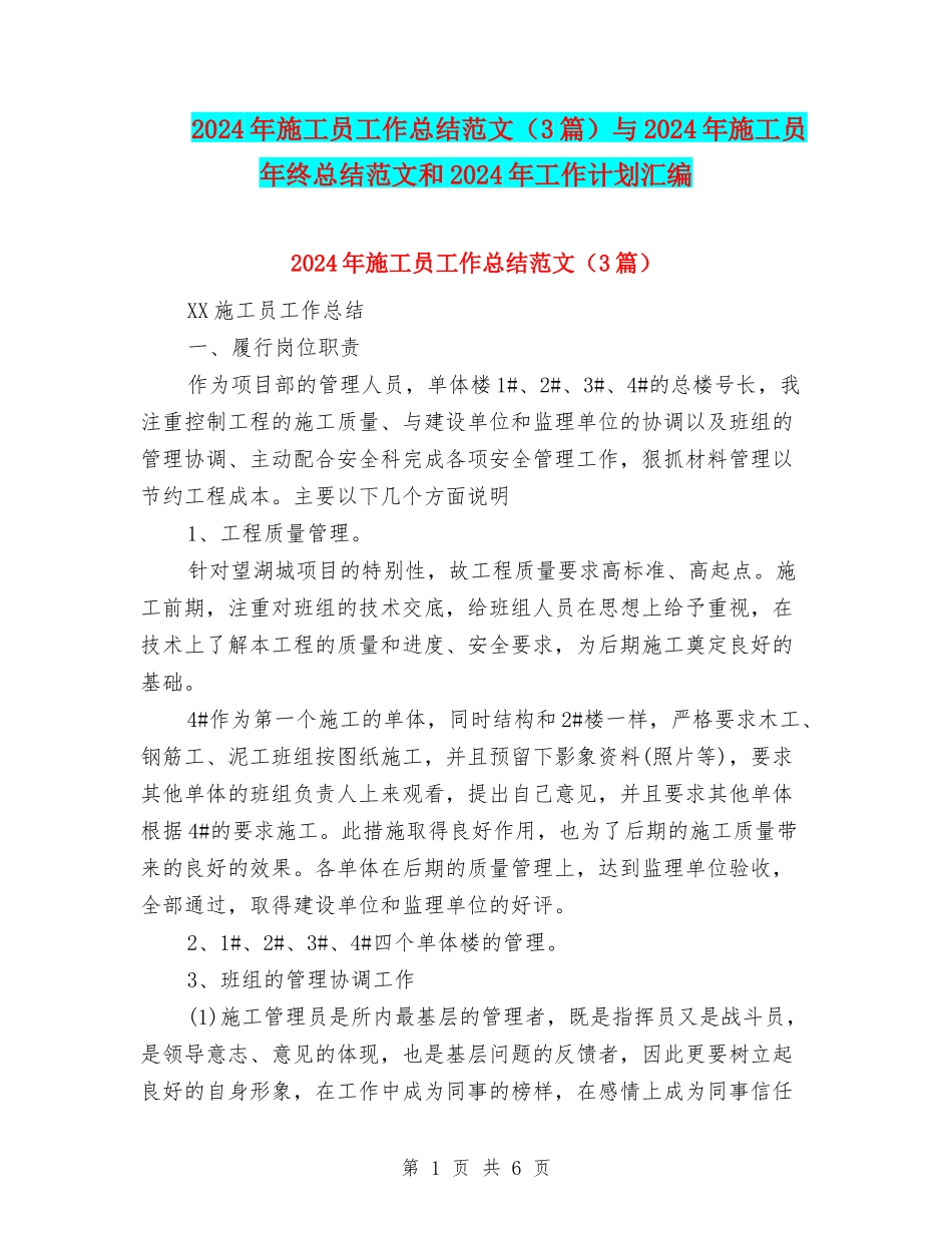 2024年施工员工作总结范文与2024年施工员年终总结范文和2024年工作计划汇编_第1页