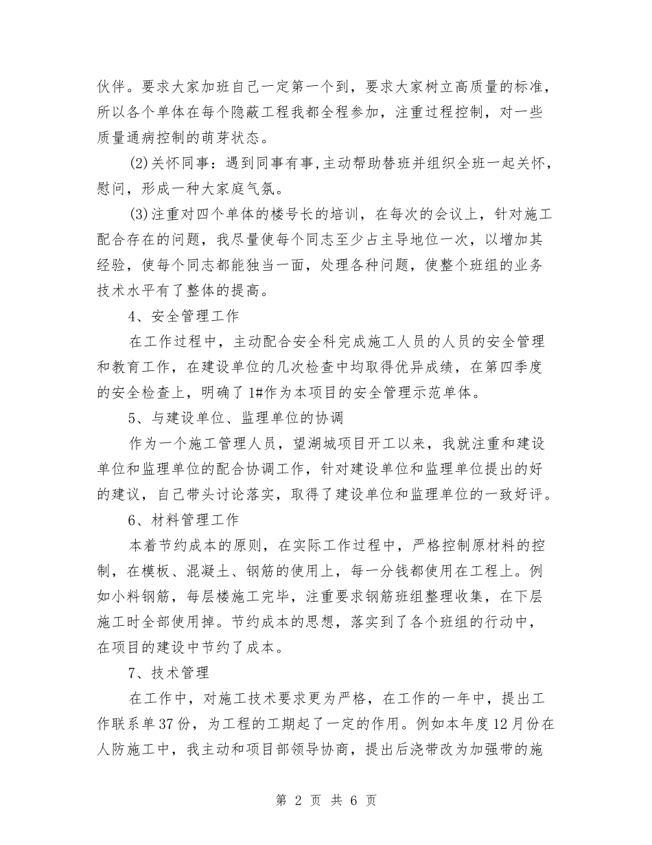 2024年施工员工作总结范文与2024年施工员年终总结范文和2024年工作计划汇编_第2页