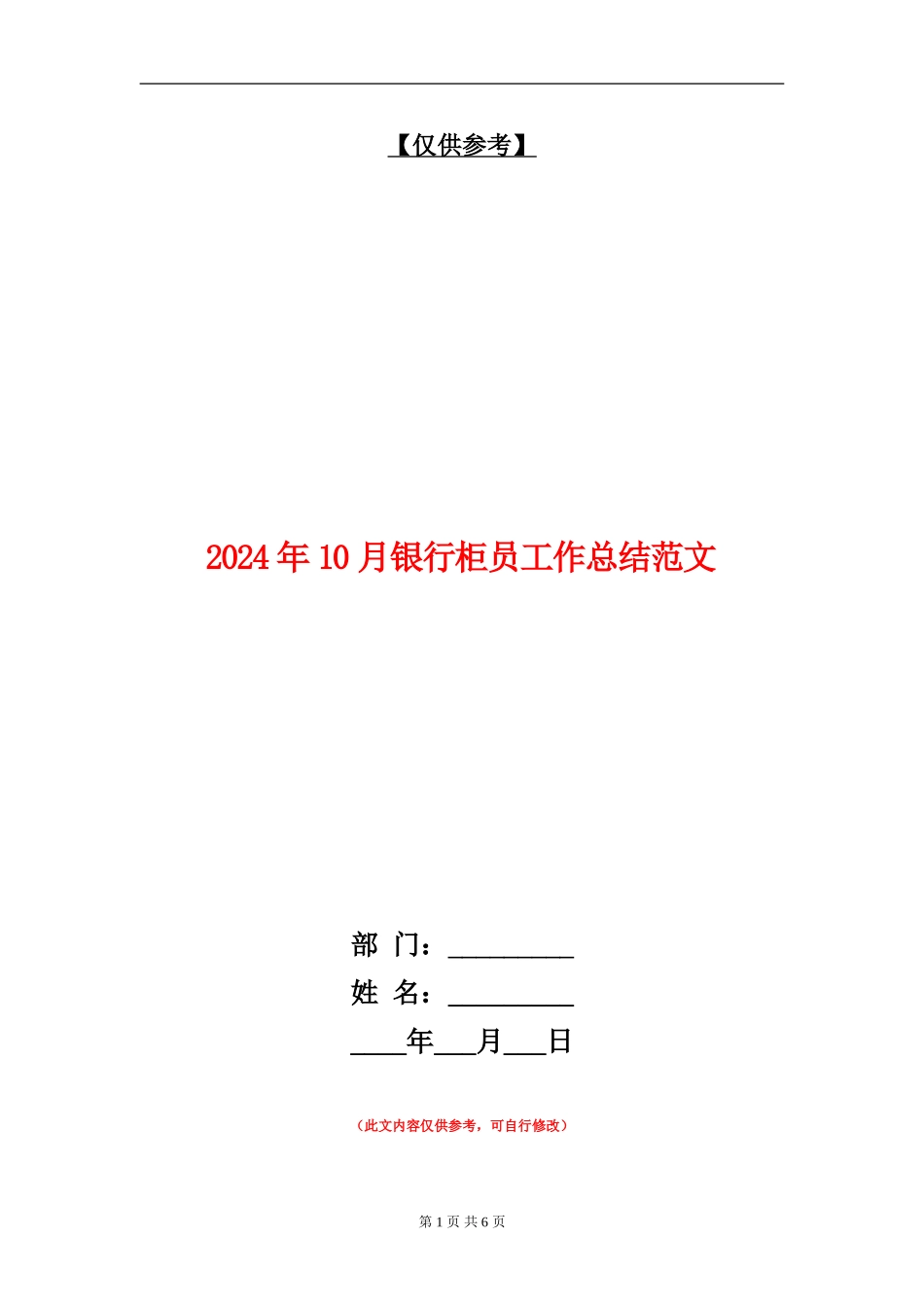 2024年10月银行柜员工作总结范文_第1页