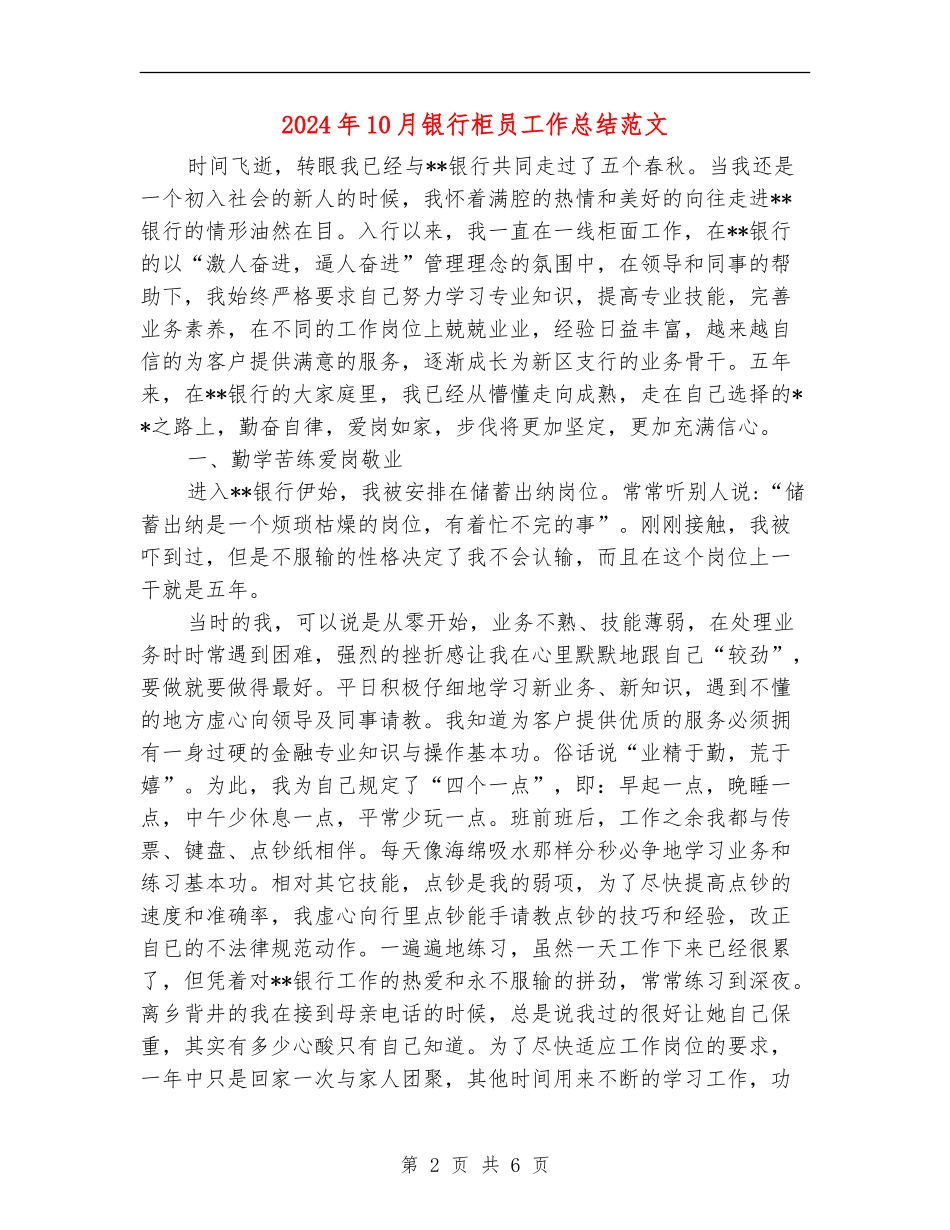 2024年10月银行柜员工作总结范文_第2页