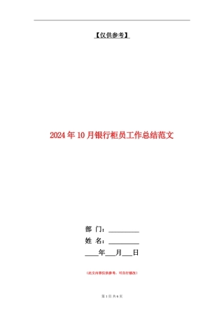 2024年10月银行柜员工作总结范文