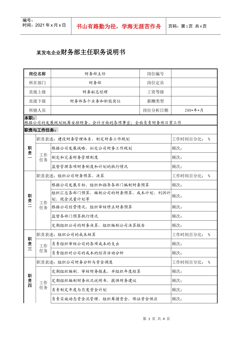 某发电企业财务部主任职务说明书_第1页