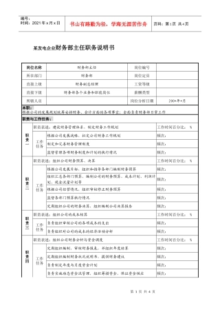 某发电企业财务部主任职务说明书