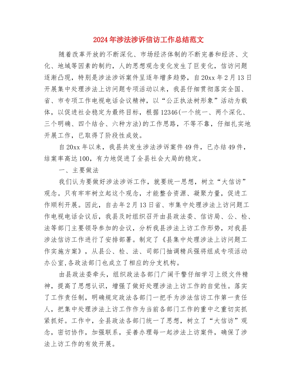 2024年涉农监测调查工作意见与2024年涉法涉诉信访工作总结范文汇编_第3页