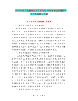 2024年涉农监测调查工作意见与2024年涉法涉诉信访工作总结范文汇编