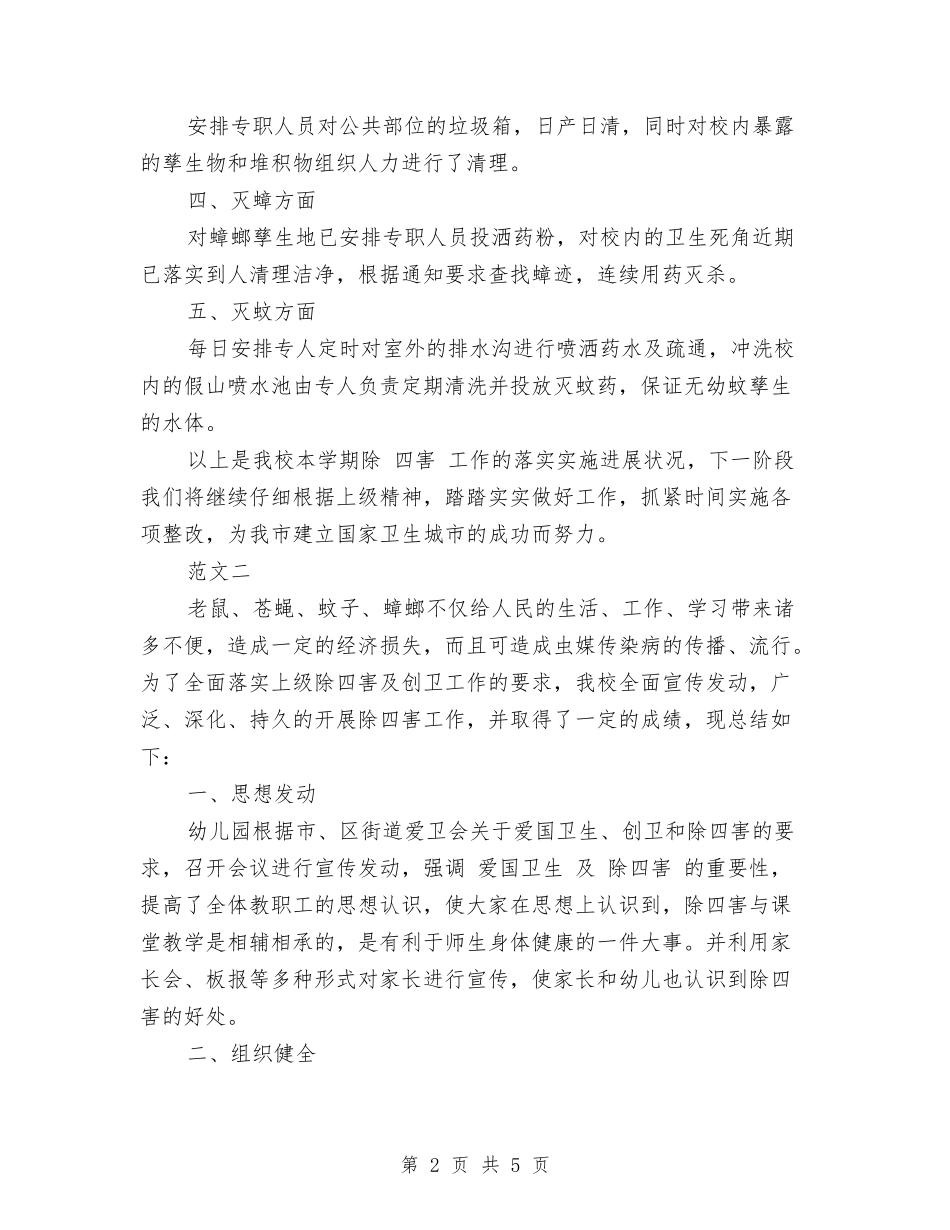 2024年幼儿园除四害工作总结与2024年幼儿园除四害工作计划范文汇编_第2页