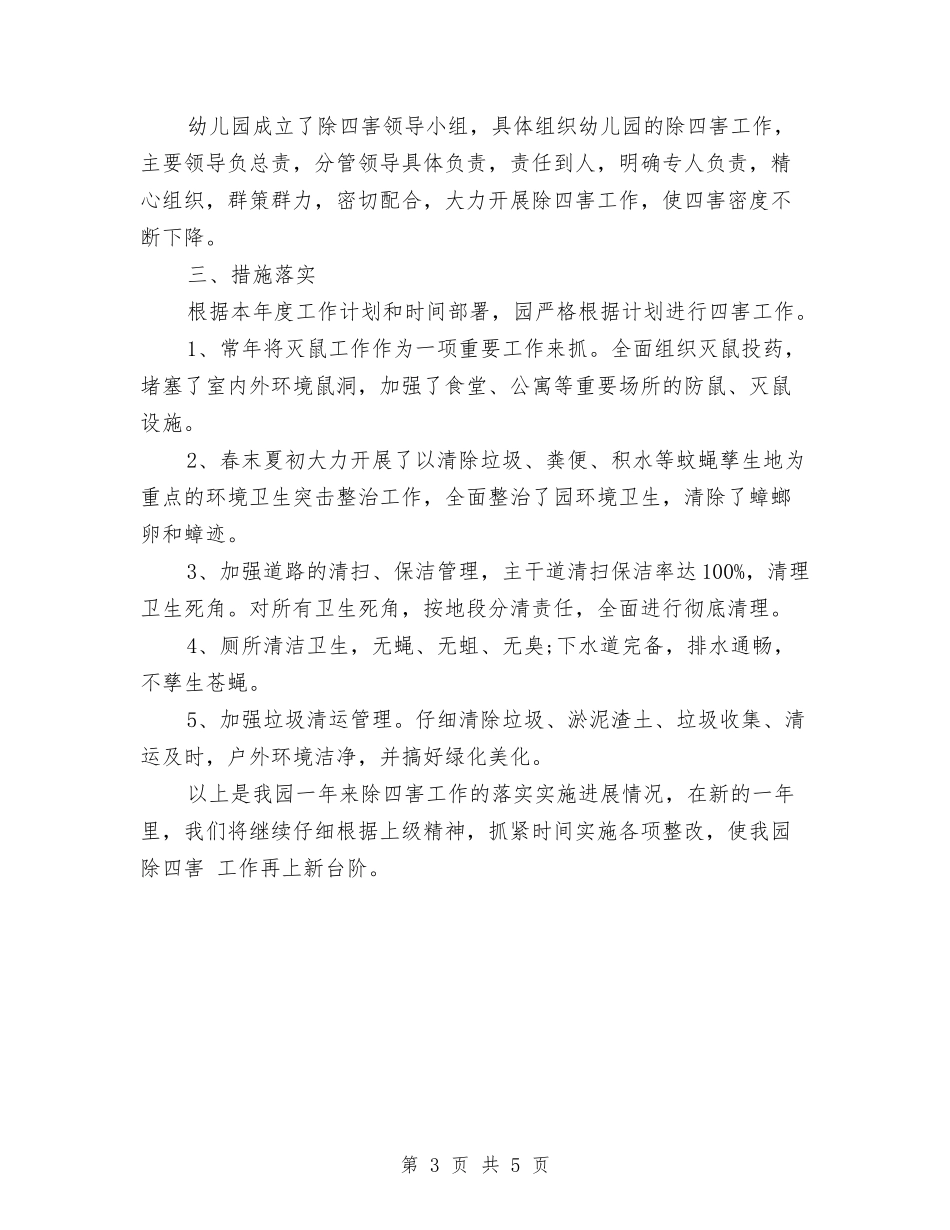 2024年幼儿园除四害工作总结与2024年幼儿园除四害工作计划范文汇编_第3页