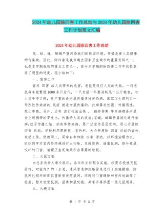2024年幼儿园除四害工作总结与2024年幼儿园除四害工作计划范文汇编