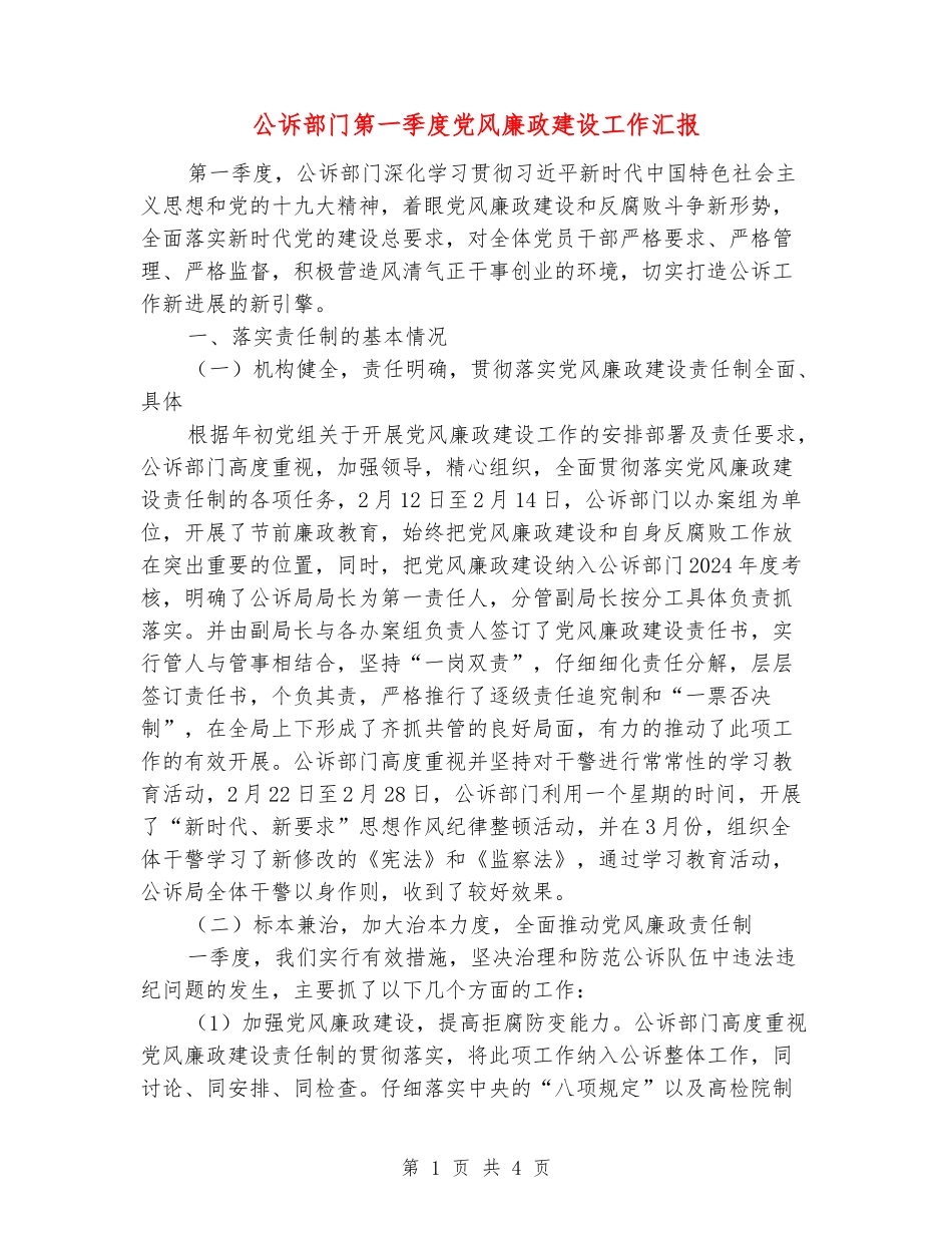 公诉部门第一季度党风廉政建设工作汇报_第1页
