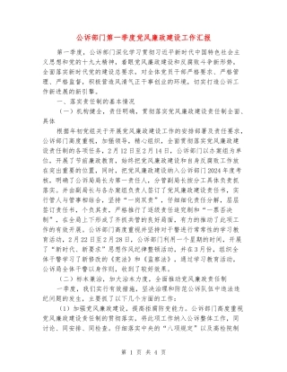 公诉部门第一季度党风廉政建设工作汇报