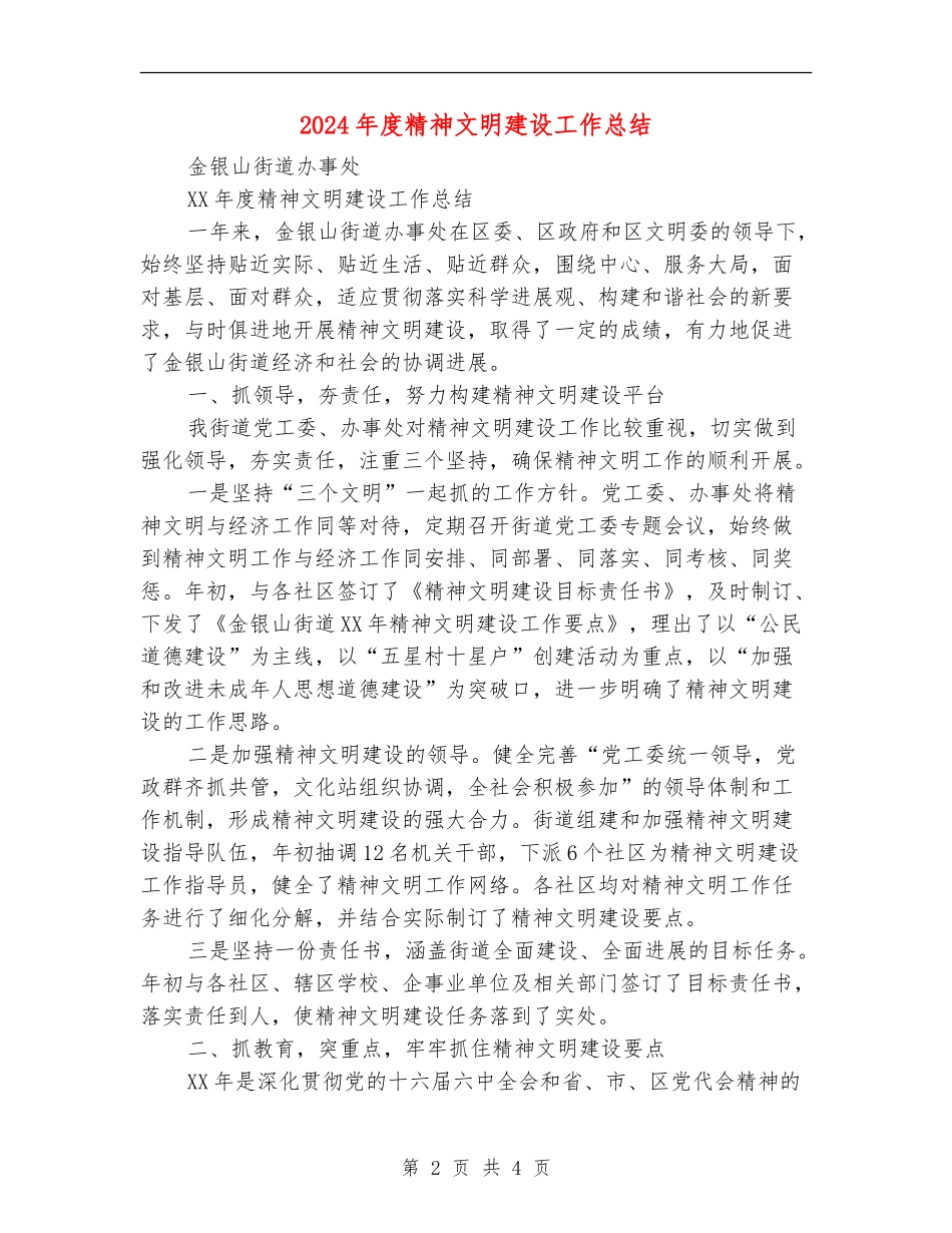 2024年度精神文明建设工作总结_第2页