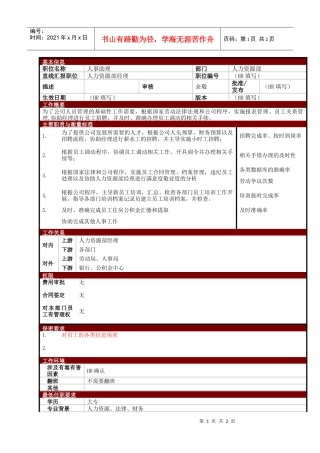 某大型电子公司人事助理职位说明书