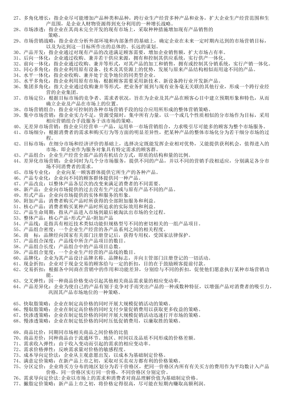 市场营销学范围大全_第2页