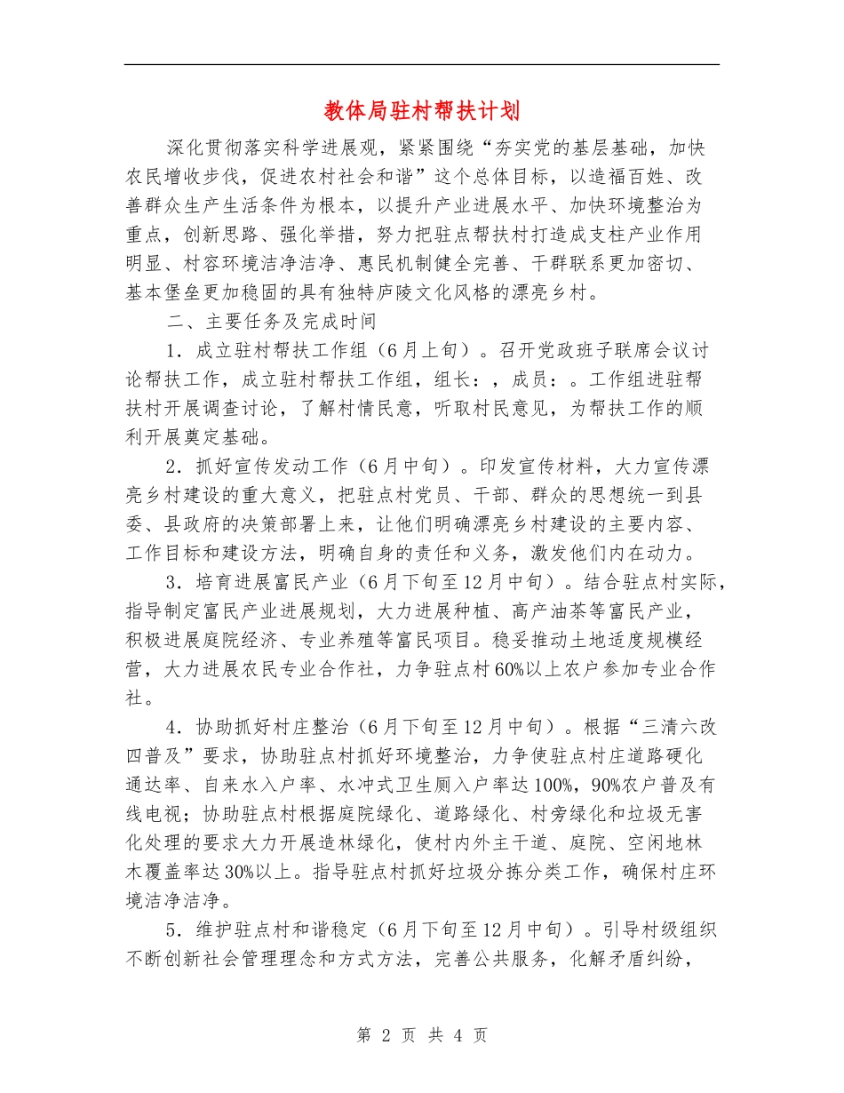 教体局驻村帮扶计划_第2页