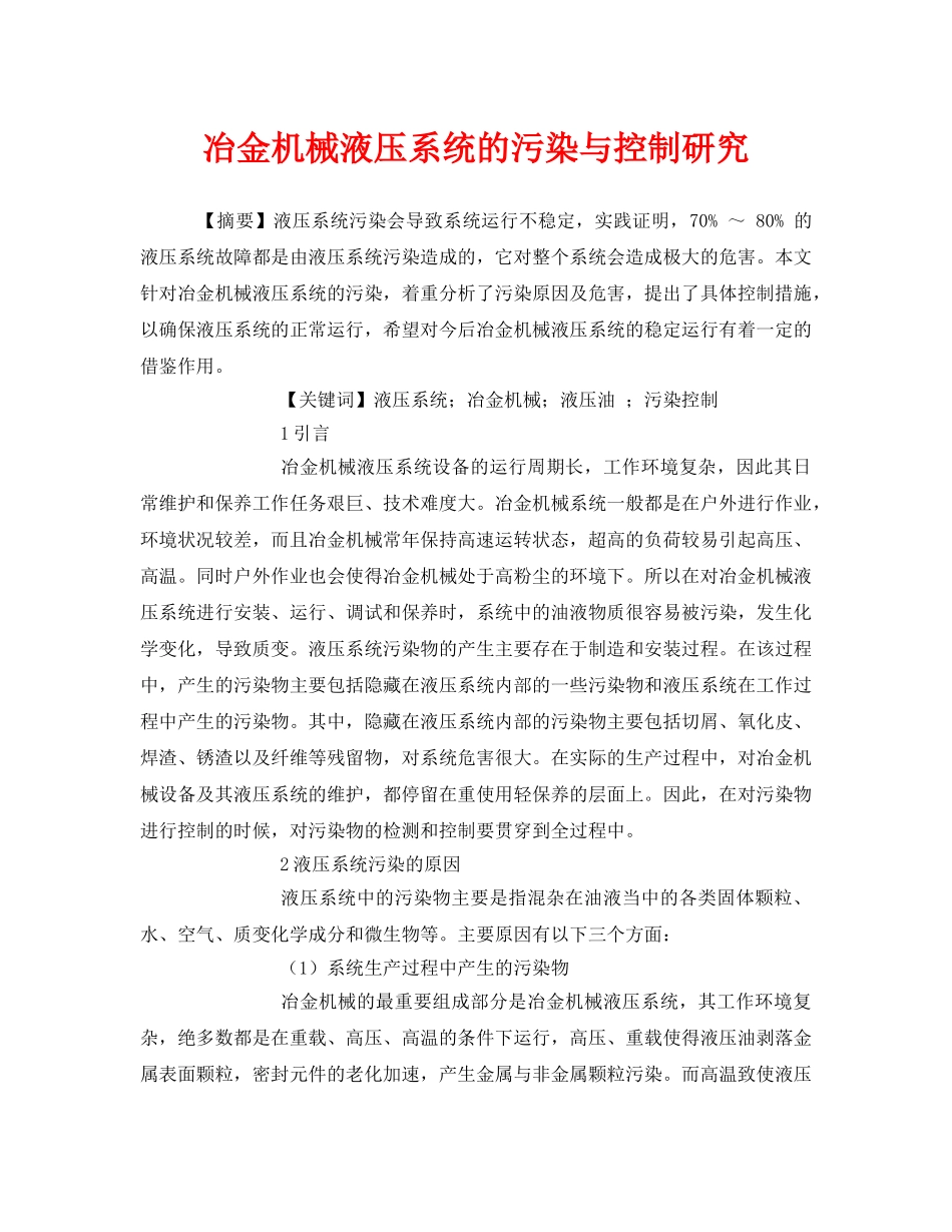 《安全管理论文》之冶金机械液压系统的污染与控制研究 _第1页