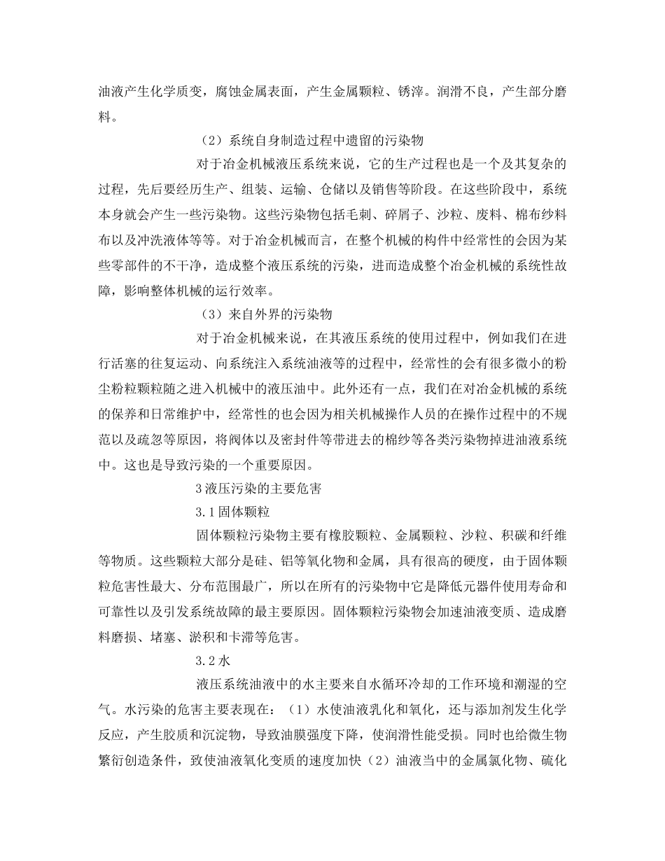《安全管理论文》之冶金机械液压系统的污染与控制研究 _第2页