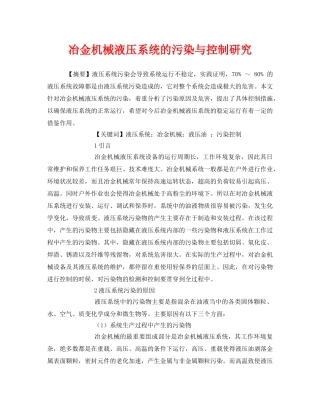 《安全管理论文》之冶金机械液压系统的污染与控制研究 