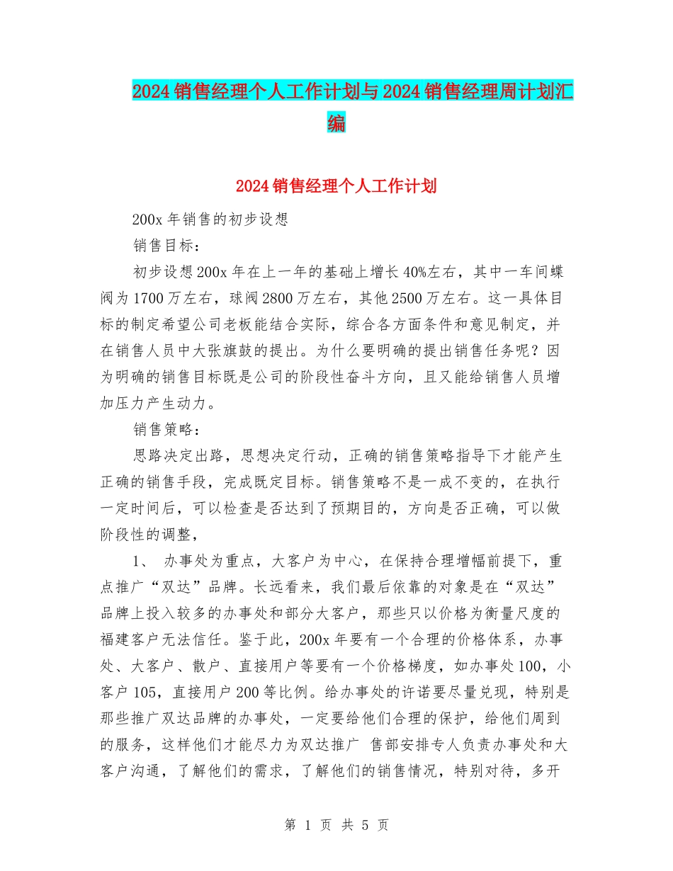 2024销售经理个人工作计划与2024销售经理周计划汇编_第1页