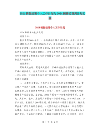 2024销售经理个人工作计划与2024销售经理周计划汇编