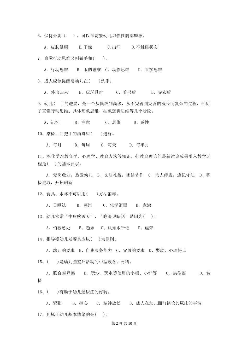 2024-2024年度幼儿园学前班保育员三级专业能力考试试题试卷及解析_第2页