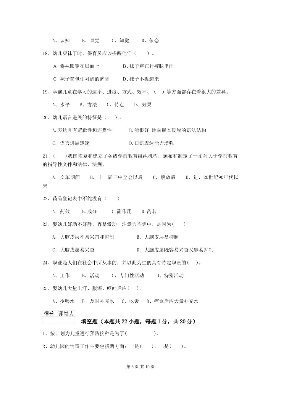 2024-2024年度幼儿园学前班保育员三级专业能力考试试题试卷及解析_第3页