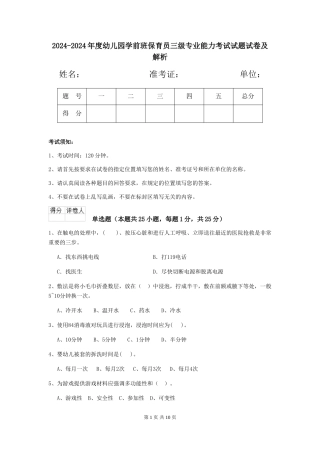 2024-2024年度幼儿园学前班保育员三级专业能力考试试题试卷及解析