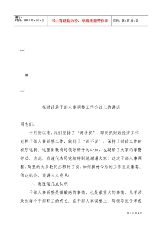 财政局干部人事调整工作会议