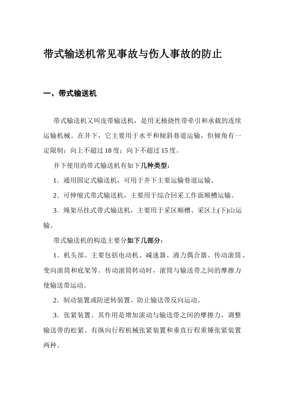 带式输送机常见事故与伤人事故的防止_第1页