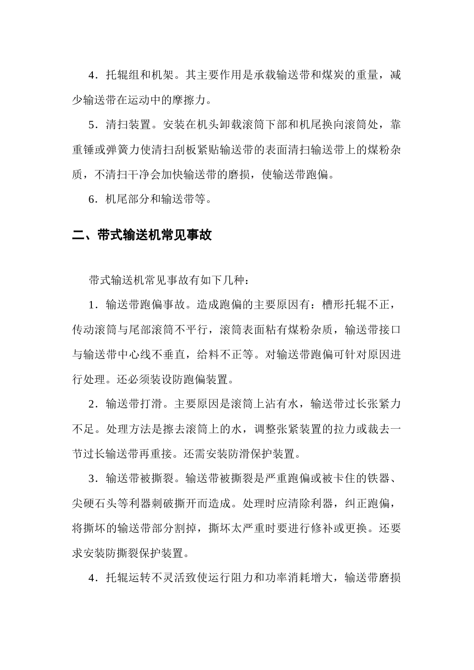 带式输送机常见事故与伤人事故的防止_第2页