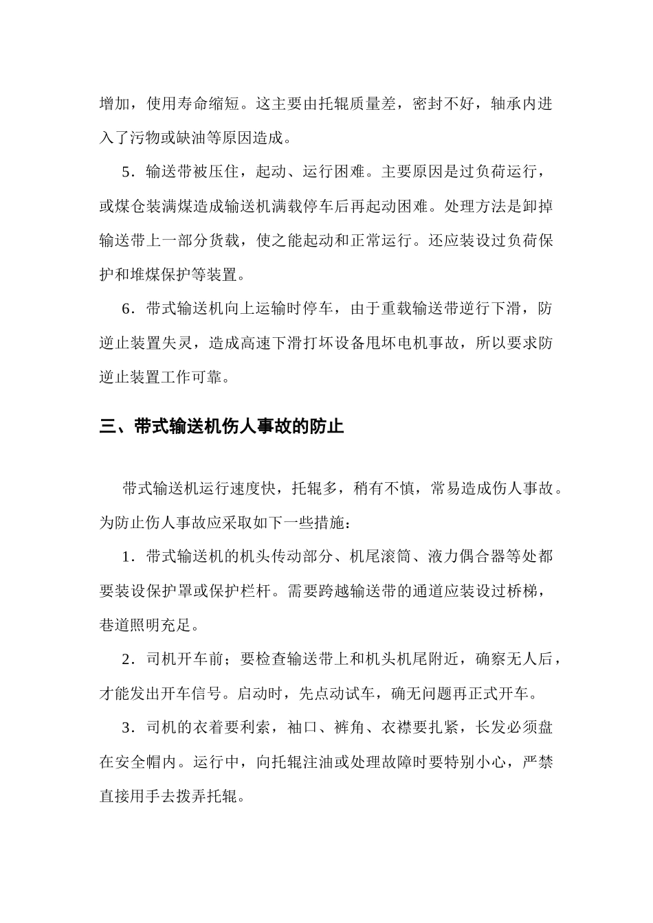 带式输送机常见事故与伤人事故的防止_第3页