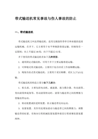 带式输送机常见事故与伤人事故的防止