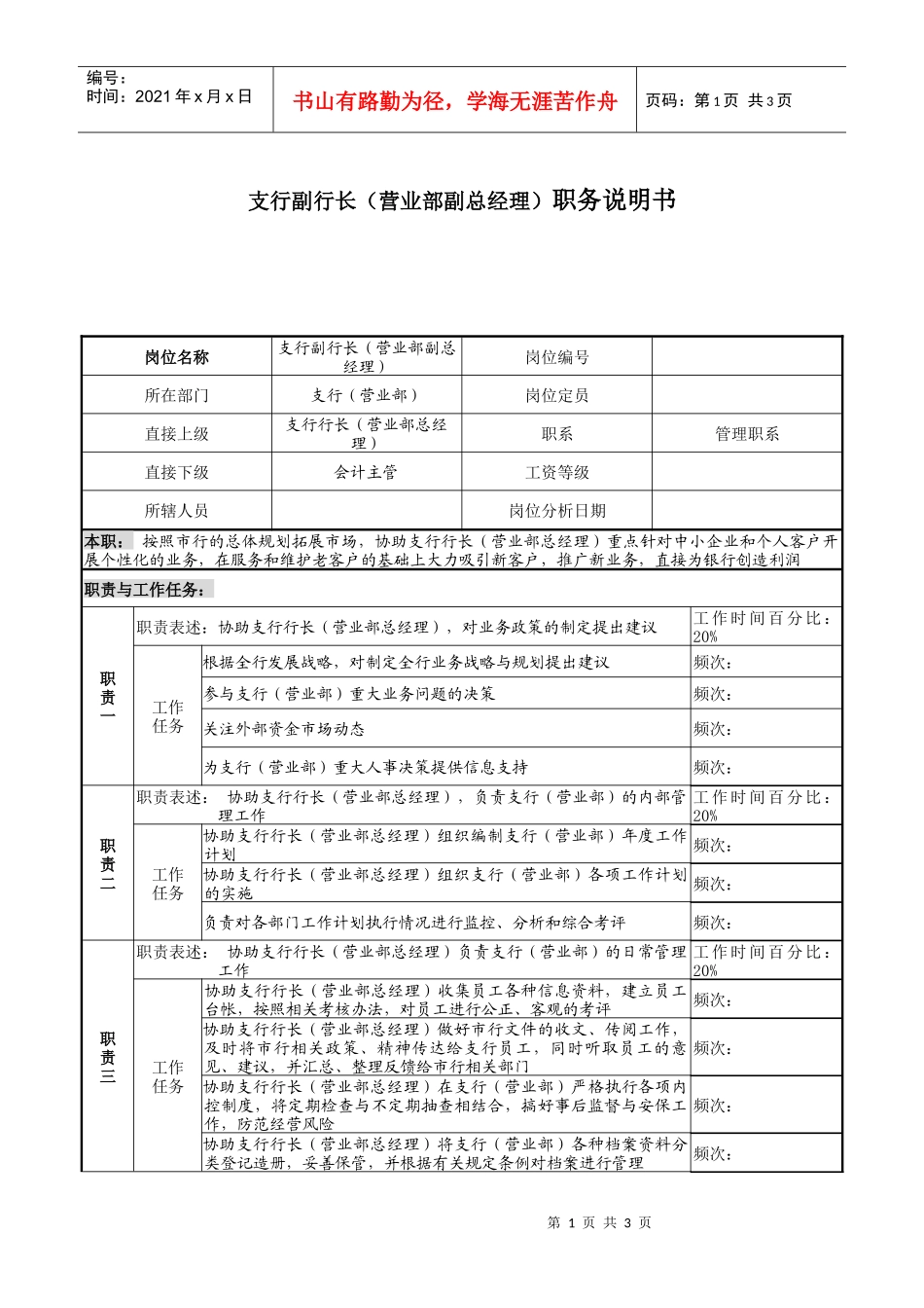 支行副行长（营业部副总经理）职务说明书_第1页